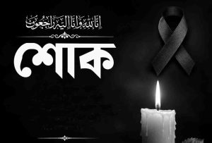 শোক